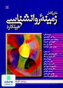 متن کامل زمینه روان شناسی هیلگارد براهنی رشد
