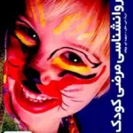 روانشناسی مرضی کودک رشد