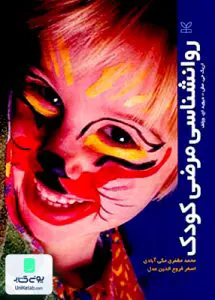 روانشناسی مرضی کودک رشد