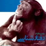 مقدمه ای بر رفتارشناسی اوبری منینگ عبدالحسین وهاب زاده جهاد دانشگاهی مشهد
