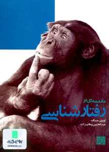 مقدمه ای بر رفتارشناسی اوبری منینگ عبدالحسین وهاب زاده جهاد دانشگاهی مشهد