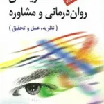 نظریه های روان درمانی و مشاوره نظریه، عمل و تحقیق ویرایش