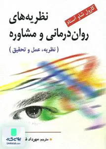 نظریه های روان درمانی و مشاوره نظریه، عمل و تحقیق ویرایش