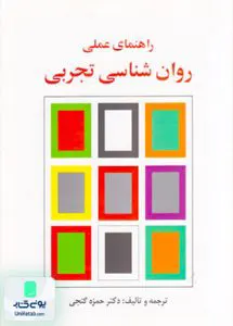 راهنمای عملی روان شناسی تجربی حمزه گنجی ساوالان
