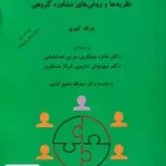 نظریه ها و روش های مشاوره گروهی عسگری شبنم دانش