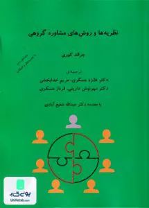 نظریه ها و روش های مشاوره گروهی عسگری شبنم دانش