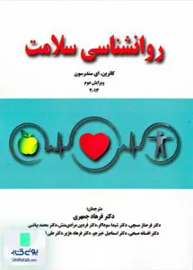 روانشناسی سلامت کاترین ای سندرسون سرافراز