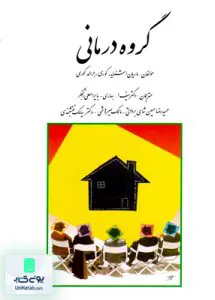 گروه درمانی جرالد کوری حسین شاهی برواتی روان