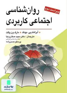 روان شناسی اجتماعی کاربردی نشر ویرایش