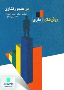روش های آماری در علوم رفتاری نشر ویرایش