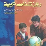 روان شناسی تربیتی اسماعیل بیابانگرد ویرایش