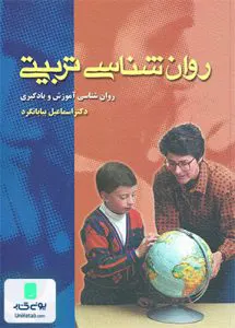 روان شناسی تربیتی اسماعیل بیابانگرد ویرایش