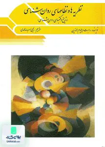 نظریه ها و نظام های روان شناسی سید محمدی ویرایش