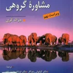 نظریه و کاربست مشاوره گروهی جرالد کری کیانوش زهرا کار ویرایش