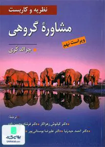 نظریه و کاربست مشاوره گروهی جرالد کری کیانوش زهرا کار ویرایش