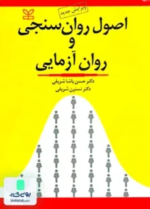 اصول روان سنجی و روان آزمایی پاشا شریفی رشد