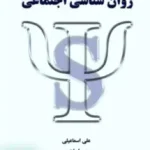 روان شناسی اجتماعی اسماعیلی شلاک