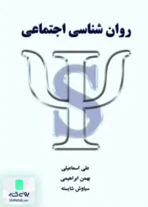 روان شناسی اجتماعی اسماعیلی شلاک