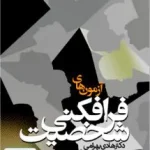 آزمون های فرافکنی شخصیت هادی بهرامی علامه طباطبایی