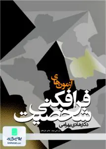 آزمون های فرافکنی شخصیت هادی بهرامی علامه طباطبایی