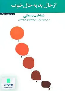 از حال بد به حال خوب شناخت درمانی اثر دیوید برنز ترجمه مهدی قراچه داغی نشر آسیم