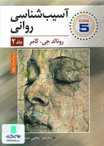 آسیب شناسی روانی جلد دوم رونالد جی کامر یحیی سید محمدی ارسباران