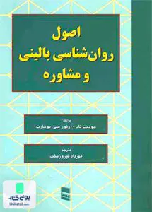 اصول روانشناسی بالینی و مشاوره مهرداد فیروزبخت رسا