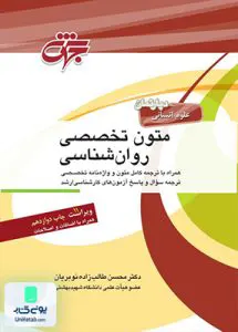 متون تخصصی روان شناسی اثر محسن طالب زاده نوبریان نشر جهش