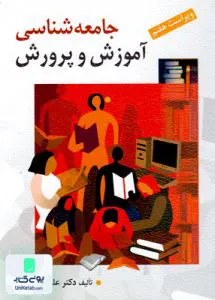 جامعه شناسی آموزش و پرورش علاقه بند روان