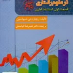 استدلال آماری در علوم رفتاری جلد دوم قسمت اول استباط آماری ریچارد جی شیولسون علیرضا کیامنش جهاد دانشگاهی