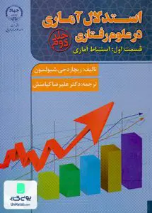 استدلال آماری در علوم رفتاری جلد دوم قسمت اول استباط آماری ریچارد جی شیولسون علیرضا کیامنش جهاد دانشگاهی