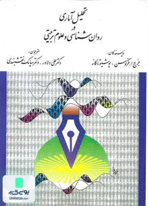 تحلیل آماری در روانشناسی و علوم تربیتی نشر ارسباران