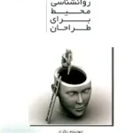 الفبای روانشناسی محیط برای طراحان پاکزاد آرمانشهر