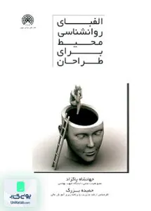 الفبای روانشناسی محیط برای طراحان پاکزاد آرمانشهر