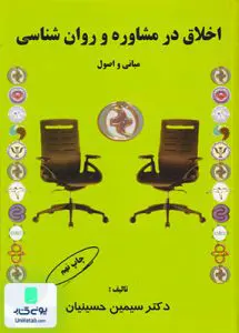 مبانی و اصول اخلاق در مشاوره و روان شناسی حسینیان کمال تربیت