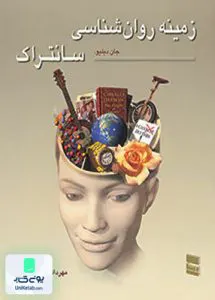 زمینه روان شناسی سانتراک جلد اول جان دبلیو سانتراک مهرداد فیروزبخت رسا