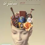زمینه روانشناسی سانتراک جلد دوم جان دبلیو سانتراک مهرداد فیروزبخت رسا