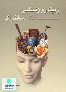 زمینه روانشناسی سانتراک جلد دوم جان دبلیو سانتراک مهرداد فیروزبخت رسا
