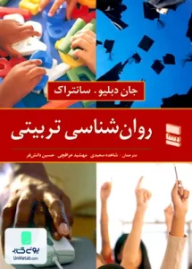 روان شناسی تربیتی جان دبلیو سانتراک رسا