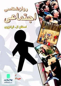 روان شناسی اجتماعی استفن ال فرانزوی رسا