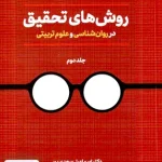روش های تحقیق در روان شناسی و علوم تربیتی جلد دوم اسماعیل سعدی پور دوران