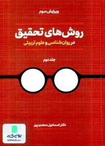 روش های تحقیق در روان شناسی و علوم تربیتی جلد دوم اسماعیل سعدی پور دوران