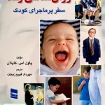 روان شناسی رشد سفر پرماجرای کودک پاول اس کاپلان مهرداد فیروزبخت رسا