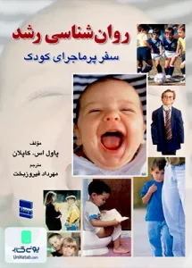 روان شناسی رشد سفر پرماجرای کودک پاول اس کاپلان مهرداد فیروزبخت رسا