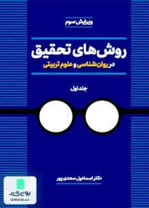 روش های تحقیق در روان شناسی و علوم تربیتی جلد اول اسماعیل سعدی پور دوران