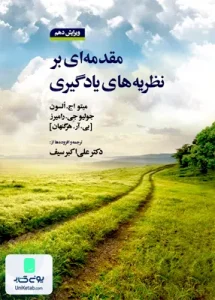 مقدمه ای بر نظریه های یادگیری پی آر هرگنهان علی اکبر سیف دوران