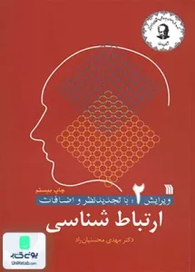 ارتباط شناسی محسنیان راد سروش