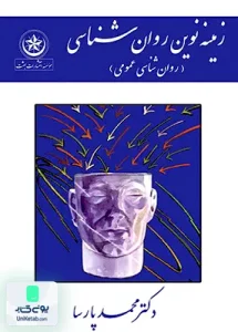 زمینه نوین روان شناسی روان شناسی عمومی محمد پارسا بعثت