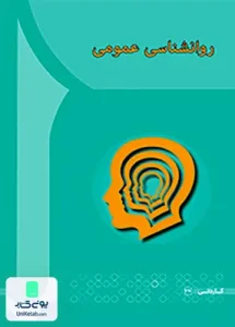 روانشناسی عمومی زالی شاهسوار آها