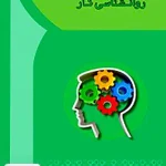 روانشناسی کار موسوی آها
